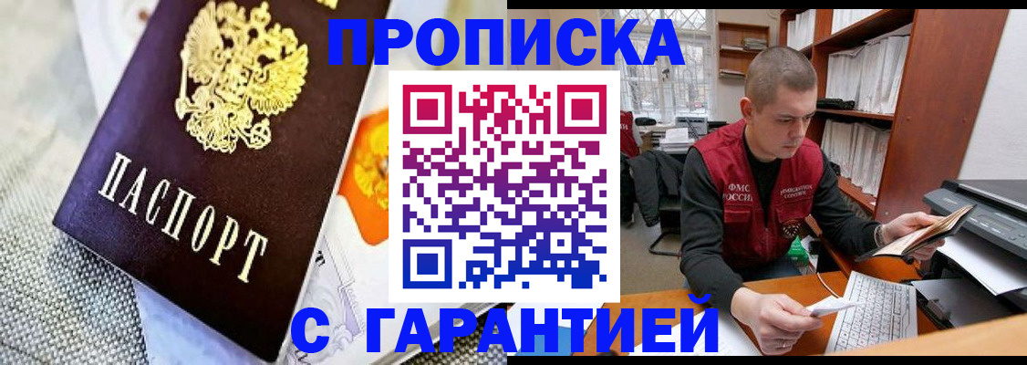 купить прописку в Закаменске